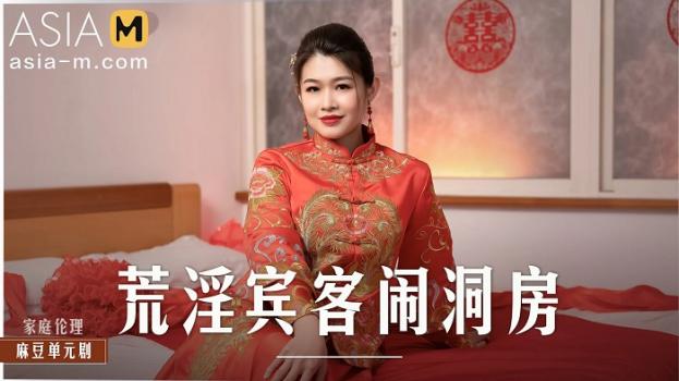 AsiaM – Liang Yun Fei – Horny Guests Tease My Wedding Room MD-0232