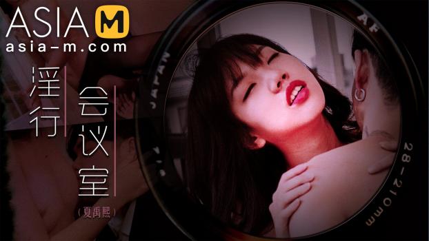 AsiaM – Xia Yu Xi ​- Lewd Meeting Room
