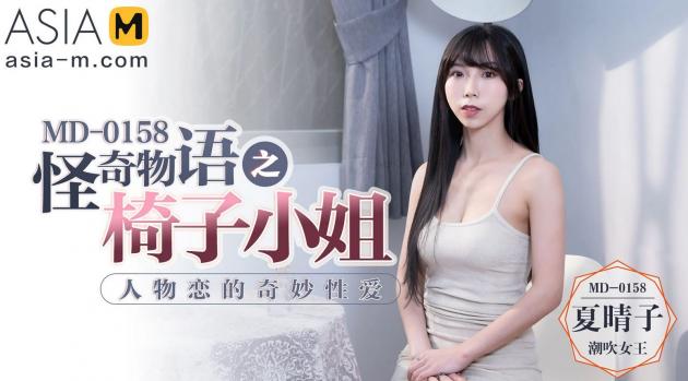 Wonderful Sex With Miss Chair MD-0158 – Xia Qing Zi