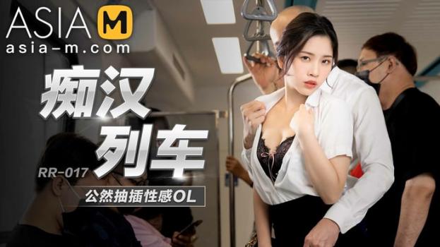 AsiaM – Lin Yan ​- Han tram obsession-having sex with office lady in the public