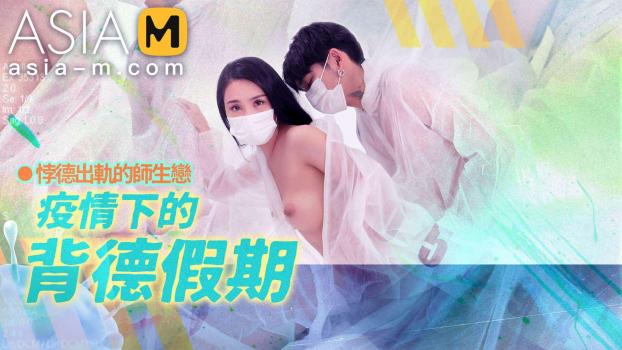 AsiaM – Ji Yan Xi ​- The betray holiday during the epidemic